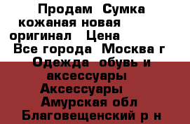 Продам. Сумка кожаная новая max mara оригинал › Цена ­ 10 000 - Все города, Москва г. Одежда, обувь и аксессуары » Аксессуары   . Амурская обл.,Благовещенский р-н